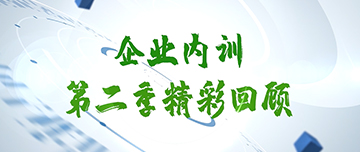 2023年度企業(yè)內(nèi)訓(xùn)第二季